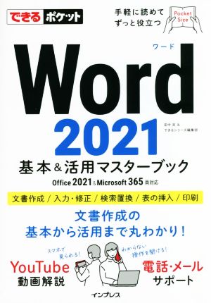 Word2021基本&活用マスターブックOffice 2021&Microsoft 365両対応できるポケット
