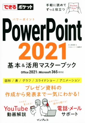 Office 2021/Microsoft 365 対応