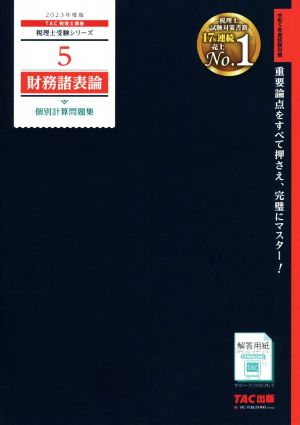 財務諸表論 個別計算問題集(2023年度版) 税理士受験シリーズ5