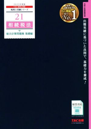 相続税法 総合計算問題集 基礎編(2023年度版) 税理士受験シリーズ21