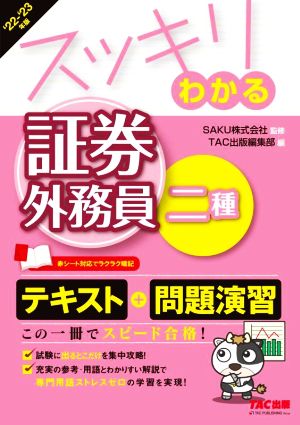 スッキリわかる 証券外務員二種(2022-2023年版) テキスト+問題演習 スッキリわかるシリーズ