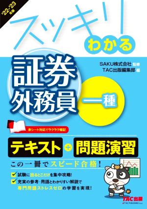 スッキリわかる 証券外務員一種(2022-2023年版) テキスト+問題集 スッキリわかるシリーズ