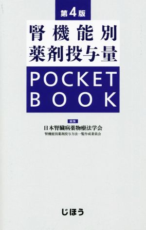 腎機能別薬剤投与量 POCKET BOOK 第4版