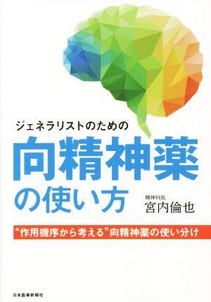 ジェネラリストのための向精神薬の使い方 “作用機序から考える