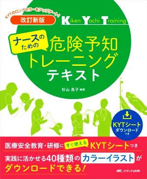 ナースのための危険予知トレーニングテキスト 改訂新版 医療安全教育・研修にすぐ使えるKYTシートつき