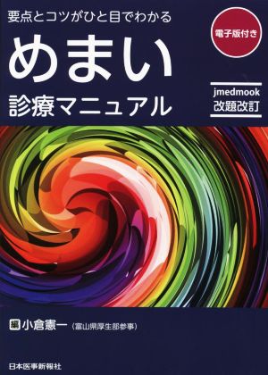 めまい診療マニュアル 改題改訂 要点とコツがひと目でわかる