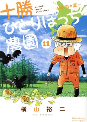 十勝ひとりぼっち農園(11) 4年目の夏 サンデーCSP