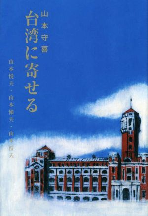 台湾に寄せる 復刻版