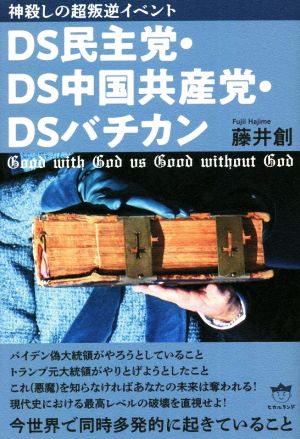 DS民主党・DS中国共産党・DSバチカン 神殺しの超叛逆イベント