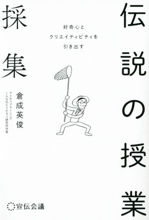 伝説の授業採集 好奇心とクリエイティビティを引き出す