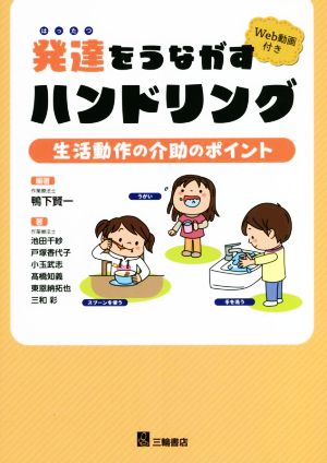 発達をうながすハンドリング 生活動作の介助のポイント