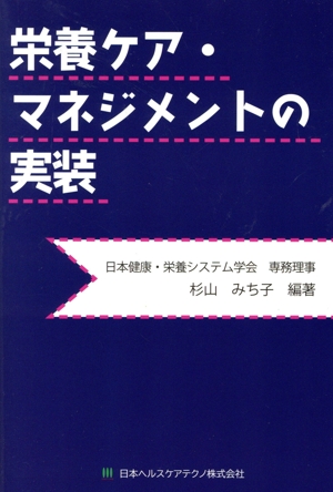 栄養ケア・マネジメントの実装