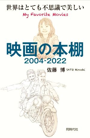 映画の本棚 2004-2022 世界はとても不思議で美しい