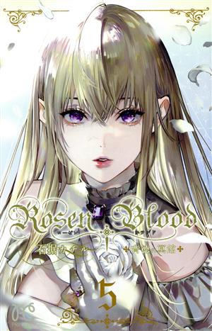 Rosen Blood ～背徳の冥館～(5)プリンセスC