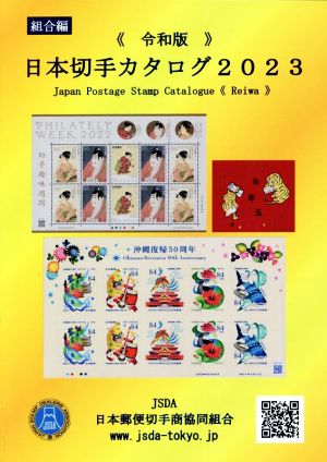 日本切手カタログ 組合篇(2023令和版)