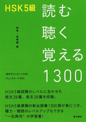 HSK5級 読む聴く覚える1300