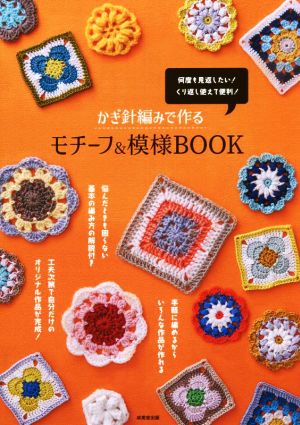 かぎ針編みで作るモチーフ&模様BOOK 何度も見返したい！くり返し使えて便利！