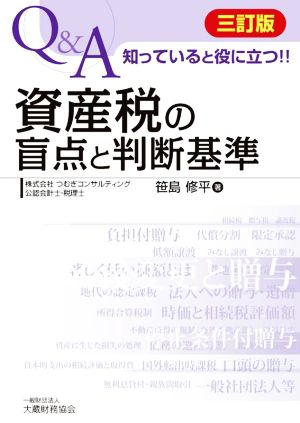 資産税の盲点と判断基準 三訂版 Q&A 知っていると役に立つ!!