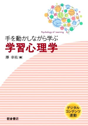 手を動かしながら学ぶ 学習心理学