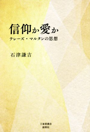 信仰か愛か テレーズ・マルタンの思想