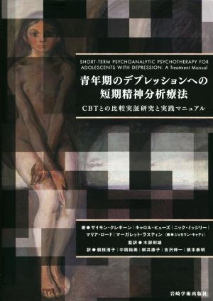 青年期のデプレッションへの短期精神分析療法CBTとの比較実証研究と実践マニュアル