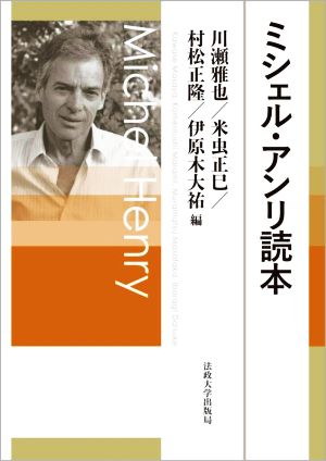 ミシェル・アンリ読本