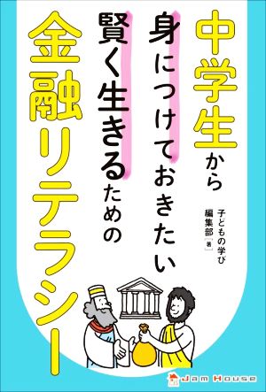 中学生から身につけておきたい 賢く生きるための金融リテラシー