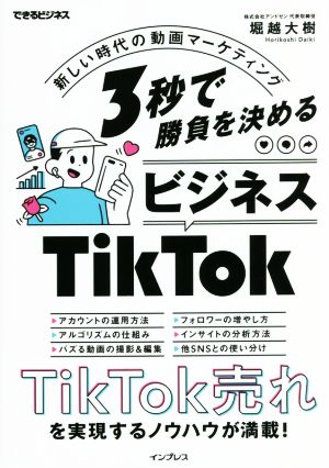 3秒で勝負を決めるビジネスTikTok 新しい時代の動画マーケティング できるビジネス