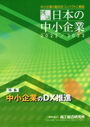 図説 日本の中小企業(2022/2023)