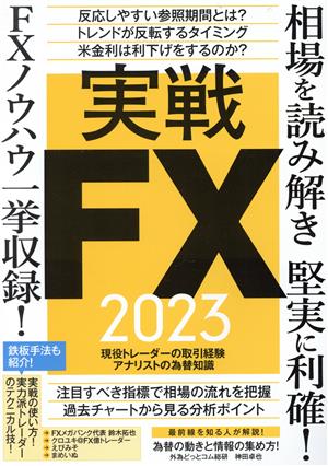 実戦FX2023 現役トレーダーの取引経験 アナリストの為替知識