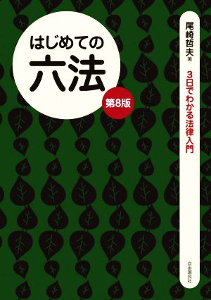 はじめての六法 第8版 3日でわかる法律入門