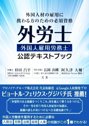 外労士 外国人雇用労務士公認テキストブック 外国人材の雇用に携わる方のための必須資格