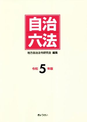 自治六法(令和5年版)