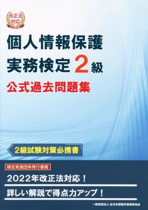 個人情報保護 実務検定2級 公式過去問題集 改正法対応