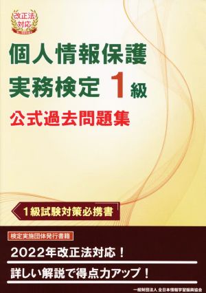 個人情報保護 実務検定1級 公式過去問題集改正法対応