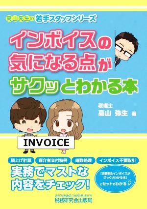 インボイスの気になる点がサクッとわかる本 高山先生の若手スタッフシリーズ