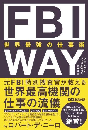 FBI WAY 世界最強の仕事術