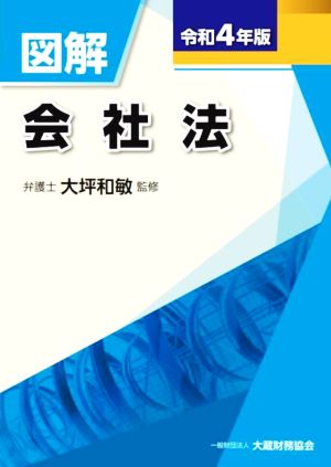 図解 会社法(令和4年版)