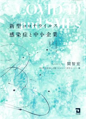 新型コロナウイルス感染症と中小企業