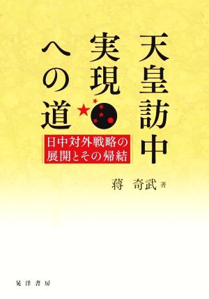 天皇訪中実現への道 日中対外戦略の展開とその帰結