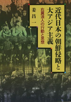 近代日本の朝鮮侵略と大アジア主義右翼浪人の行動と思想