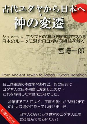 古代ユダヤから日本へ・神の変遷 加筆改訂版 シュメール、エジプトの神は伊勢神宮で交わる 日本のルーツに潜む日ユ〈猶〉同祖論を解く