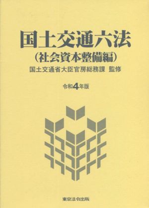 国土交通六法 社会資本整備編(令和4年版)