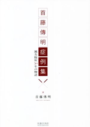 首藤傳明症例集 鍼灸臨床50年の物語