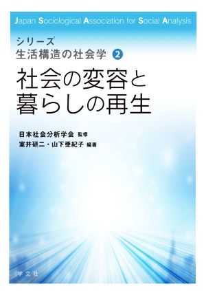 社会の変容と暮らしの再生 シリーズ 生活構造の社会学2