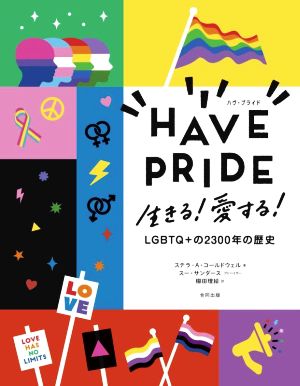 HAVE PRIDE生きる！愛する！ LGBTQ+の2300年の歴史