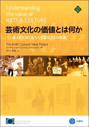 芸術文化の価値とは何か 個人や社会にもたらす変化とその評価 文化とまちづくり叢書