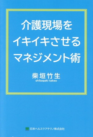 介護現場をイキイキさせるマネジメント術