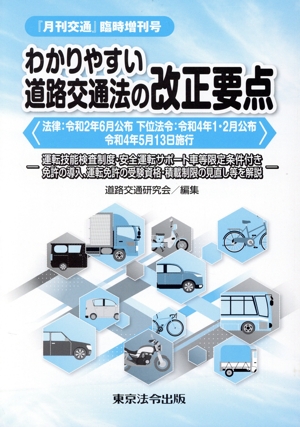 わかりやすい道路交通法の改正要点〈法律:令和2年6月公布 下位法令:令和4年1・2月公布 令和4年5月13日施行〉 運転技能検査制度・安全運転サポート車等限定条件付き免許の導入、運転免許の受験資格等を解説 『月刊交通』臨時増刊号