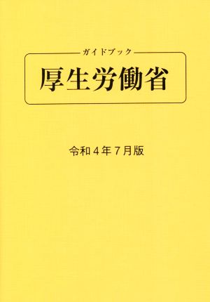 ガイドブック厚生労働省(令和4年7月版)
